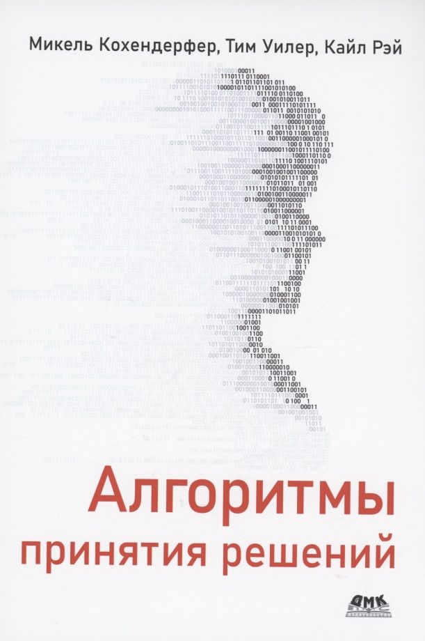 Обложка книги "Кохендерфер, Уилер, Рэй: Алгоритмы принятия решений"