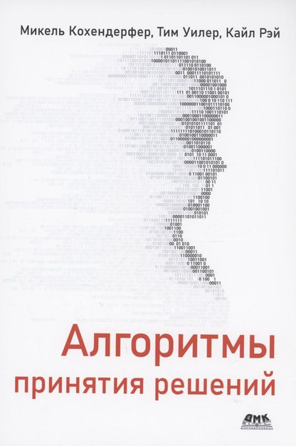 Обложка книги "Кохендерфер, Уилер, Рэй: Алгоритмы принятия решений"