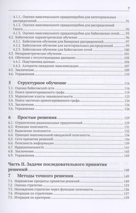 Фотография книги "Кохендерфер, Уилер, Рэй: Алгоритмы принятия решений"