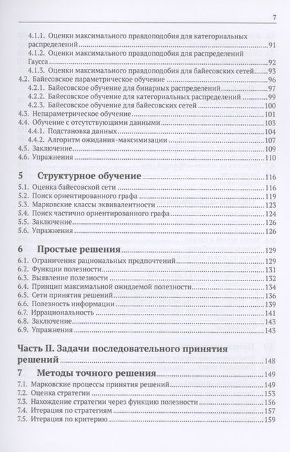 Фотография книги "Кохендерфер, Уилер, Рэй: Алгоритмы принятия решений"