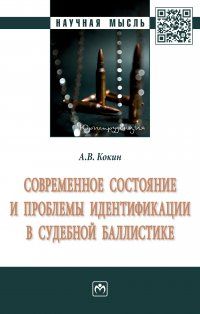 Обложка книги "Кокин: Современное состояние и проблемы идентификации в судебной баллистике. Монография"