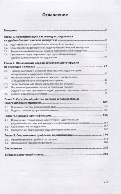Фотография книги "Кокин: Современное состояние и проблемы идентификации в судебной баллистике. Монография"