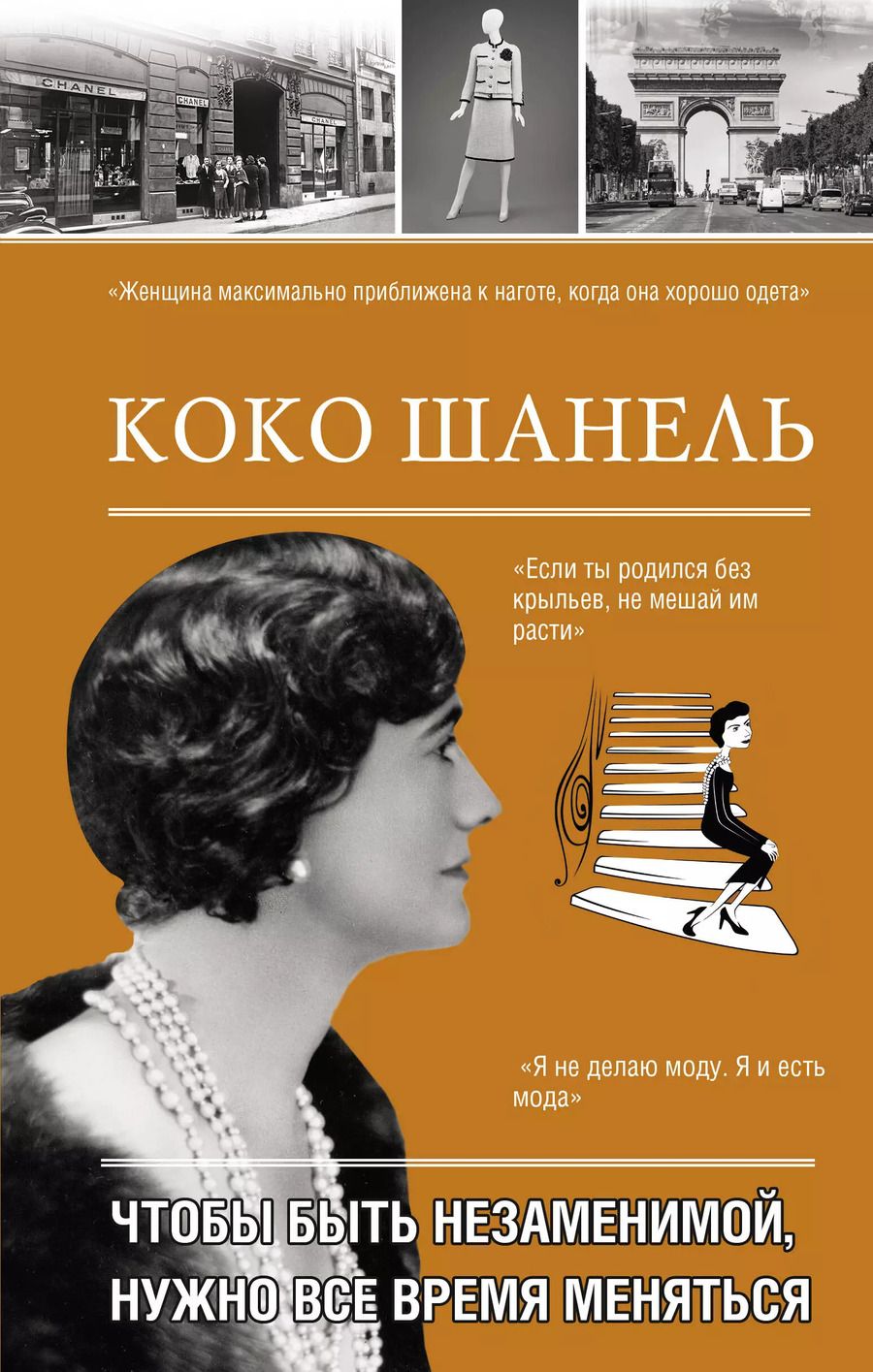 Обложка книги "Коко Шанель. Чтобы быть незаменимой, нужно все время меняться."