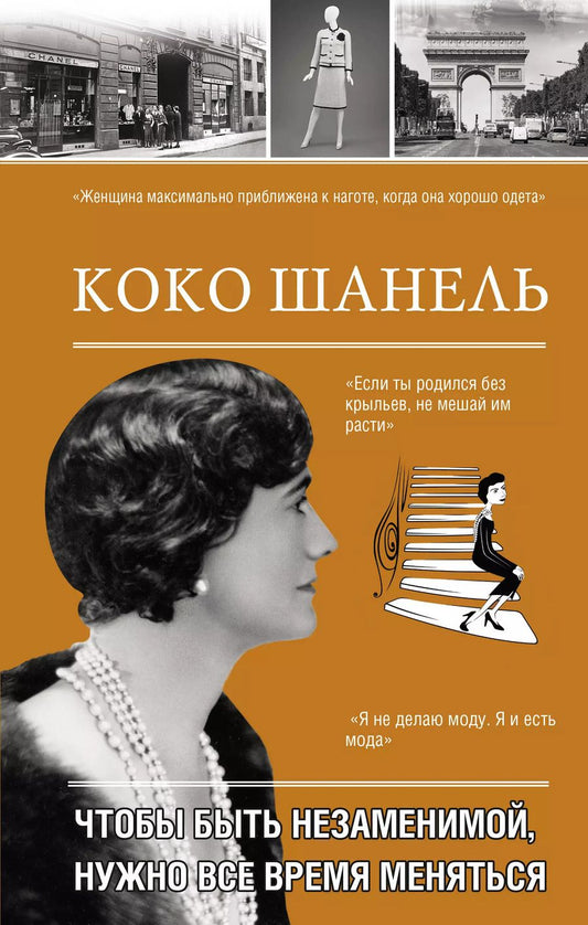 Обложка книги "Коко Шанель. Чтобы быть незаменимой, нужно все время меняться."