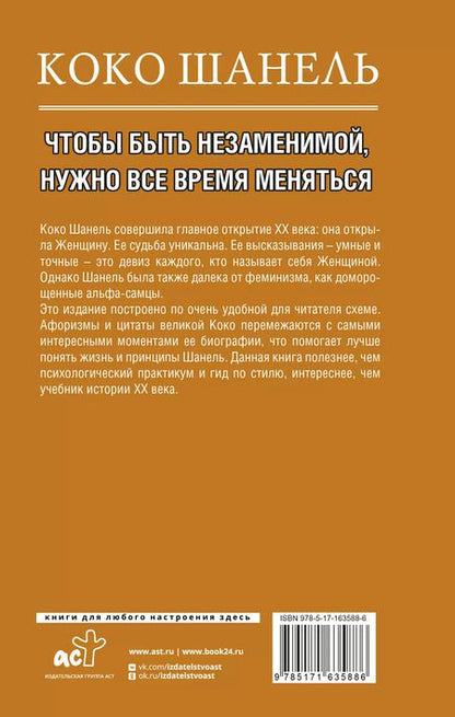Фотография книги "Коко Шанель. Чтобы быть незаменимой, нужно все время меняться."