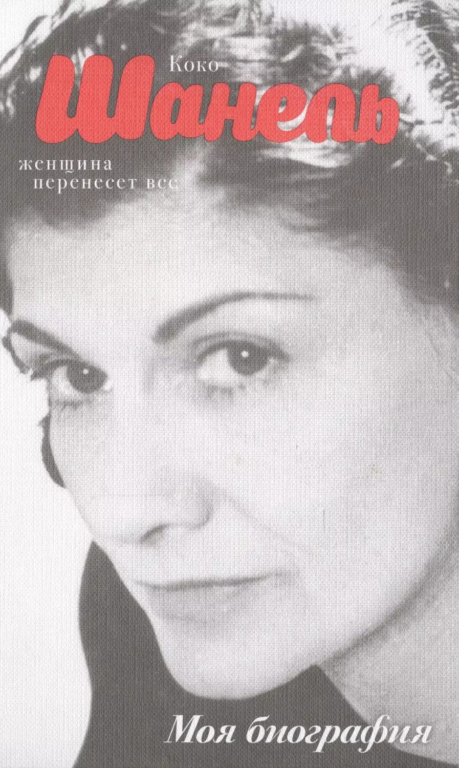 Обложка книги "Коко Шанель"