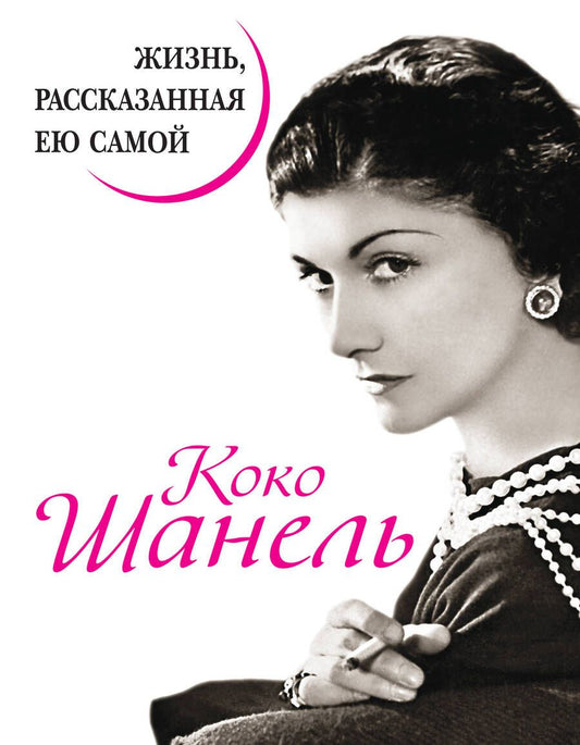 Обложка книги "Коко Шанель: Коко Шанель. Жизнь, рассказанная ею самой"