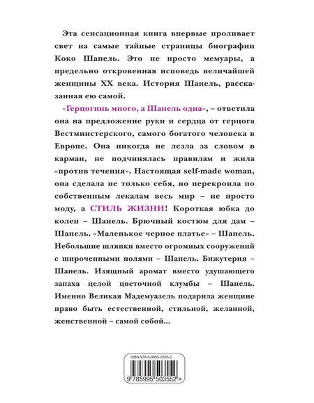 Фотография книги "Коко Шанель: Коко Шанель. Жизнь, рассказанная ею самой"