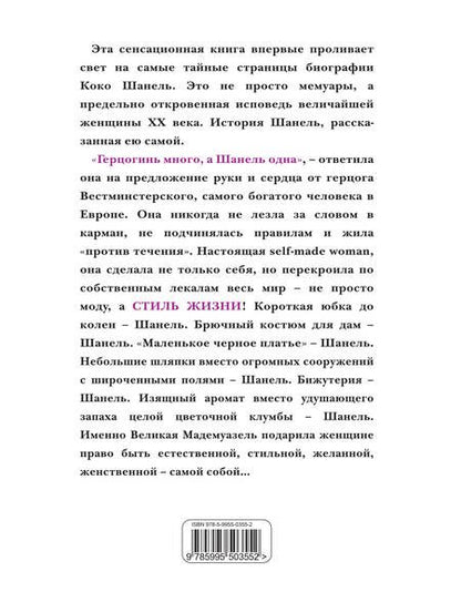 Фотография книги "Коко Шанель: Коко Шанель. Жизнь, рассказанная ею самой"