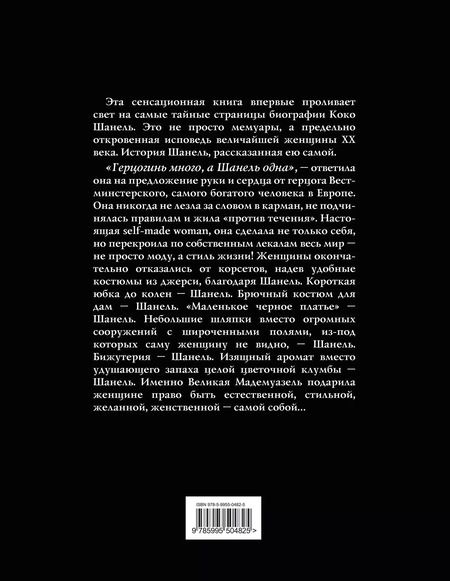 Фотография книги "Коко Шанель: Коко Шанель. Жизнь, рассказанная ею самой"