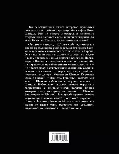 Фотография книги "Коко Шанель: Коко Шанель. Жизнь, рассказанная ею самой"