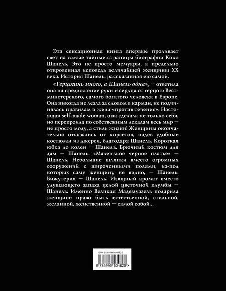 Фотография книги "Коко Шанель: Коко Шанель. Жизнь, рассказанная ею самой"