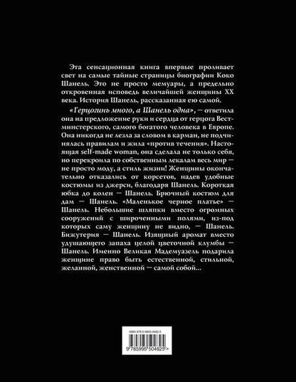 Фотография книги "Коко Шанель: Коко Шанель. Жизнь, рассказанная ею самой"