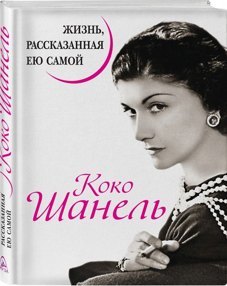 Фотография книги "Коко Шанель: Коко Шанель. Жизнь, рассказанная ею самой"