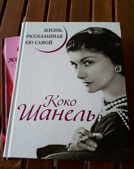 Фотография книги "Коко Шанель: Коко Шанель. Жизнь, рассказанная ею самой"