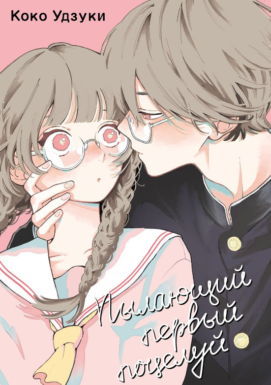 Обложка книги "Коко Удзуки: Пылающий первый поцелуй"