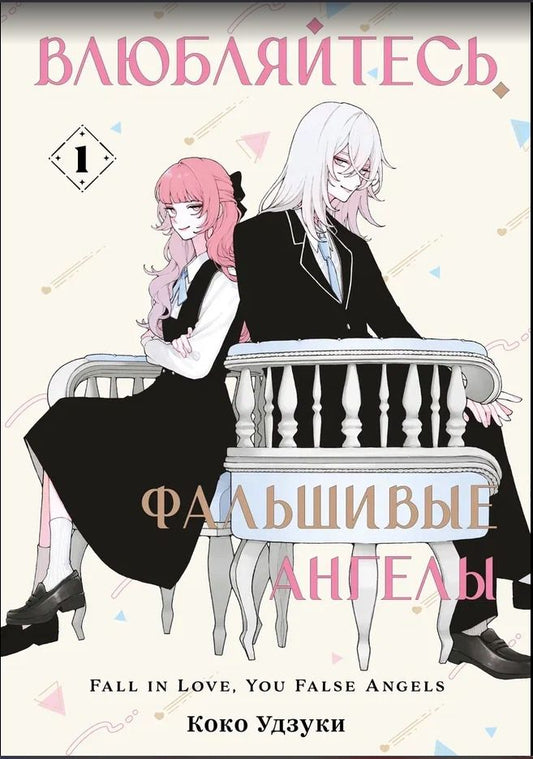 Обложка книги "Коко Удзуки: Влюбляйтесь, фальшивые ангелы. Том 1"