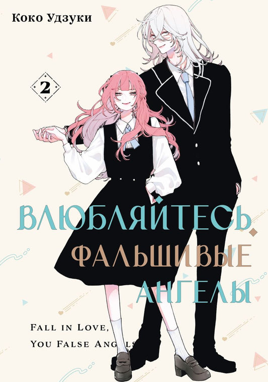 Обложка книги "Коко Удзуки: Влюбляйтесь, фальшивые ангелы. Том 2"