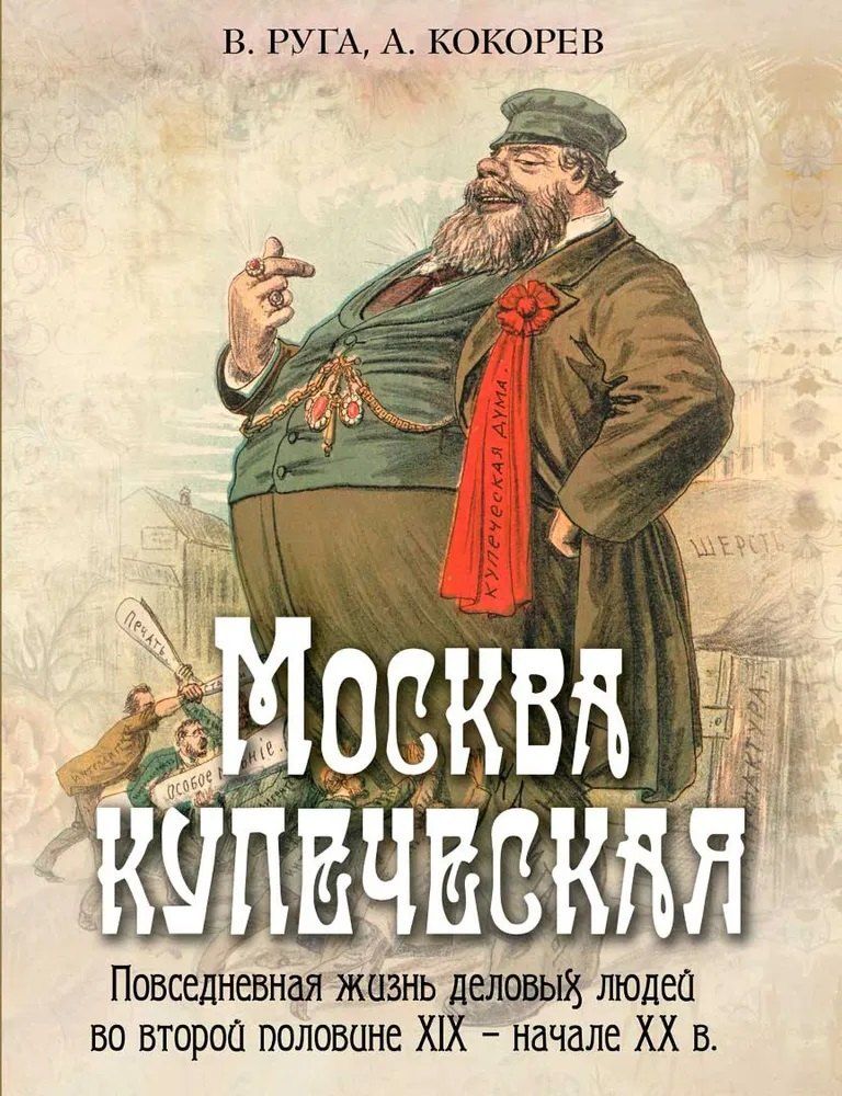 Обложка книги "Кокорев, Руга: Москва купеческая. Повседневная жизнь деловых людей во второй половине XIX - начале XX в"