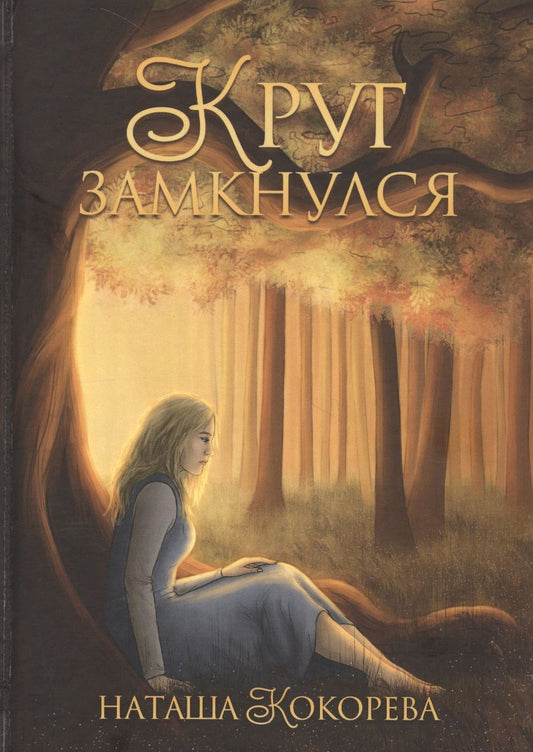Обложка книги "Кокорева: Круг замкнулся"