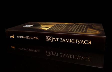 Фотография книги "Кокорева: Круг замкнулся"