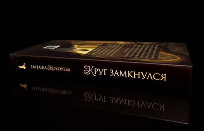 Фотография книги "Кокорева: Круг замкнулся"