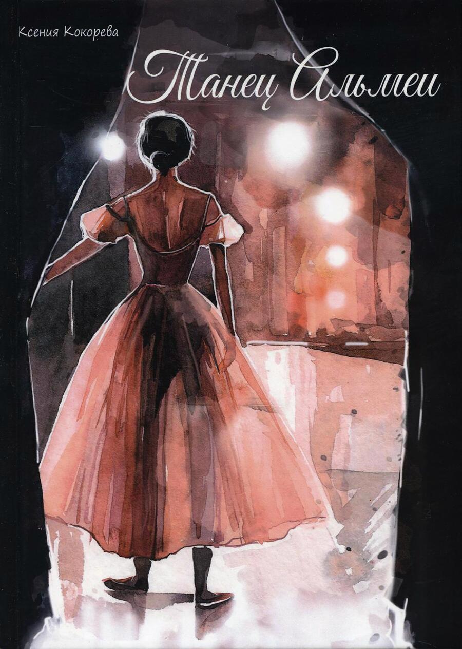 Обложка книги "Кокорева: Танец Альмеи"