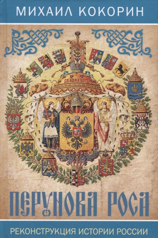 Обложка книги "Кокорин: Перунова роса. Реконструкция истории России"