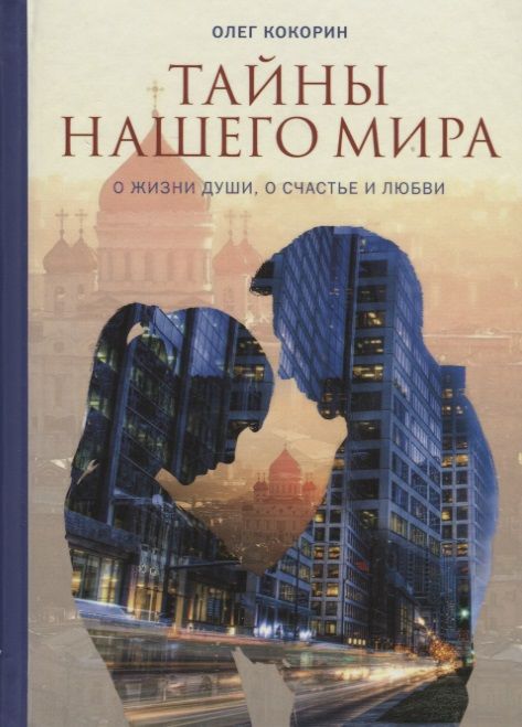 Обложка книги "Кокорин: Тайны нашего мира. О жизни души, о счастье и любви"