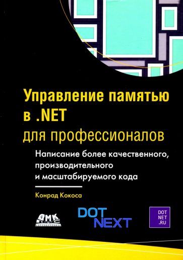 Обложка книги "Кокоса: Управление памятью в .NET для профессионалов"