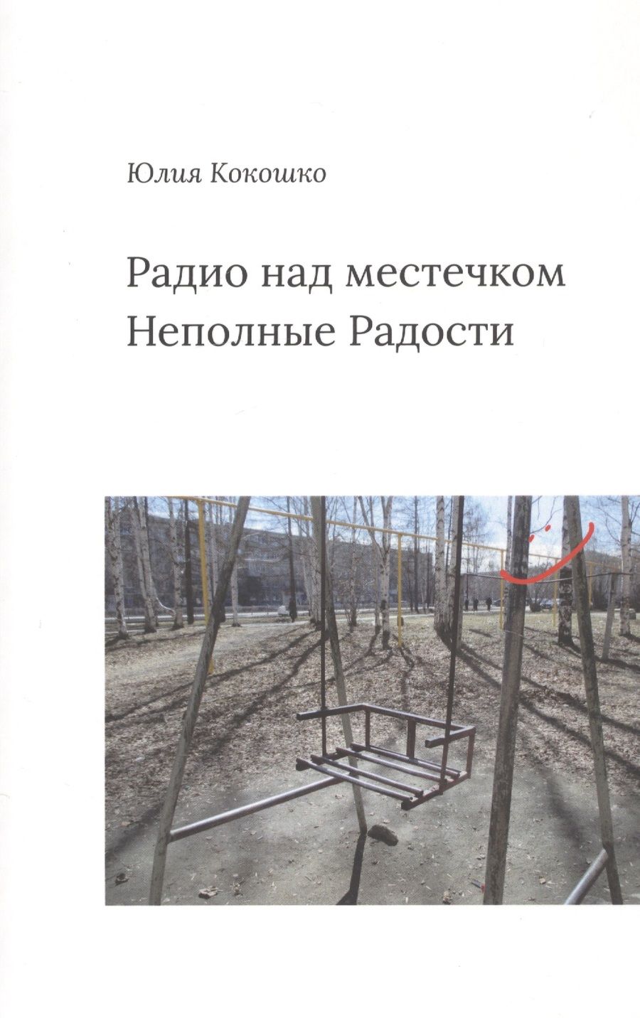 Обложка книги "Кокошко: Радио над местечком. Неполные радости"