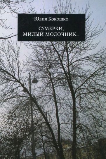 Обложка книги "Кокошко: Сумерки, милый молочник..."