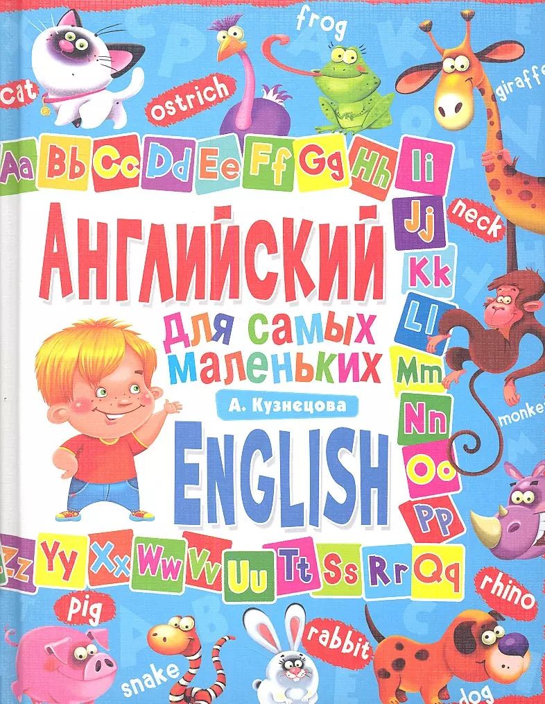 Обложка книги "Кокоскерия, Кокоскерия, Кузнецова: Английский для самых маленьких"
