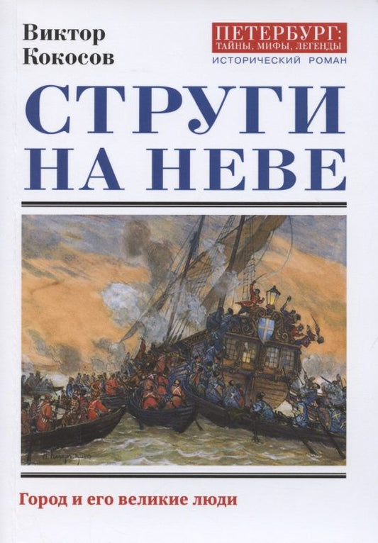 Обложка книги "Кокосов: Струги на Неве"