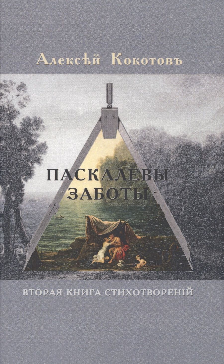 Обложка книги "Кокотов: Паскалевы заботы. Вторая книга стихотворений"