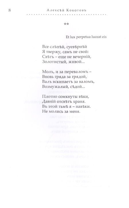 Фотография книги "Кокотов: Паскалевы заботы. Вторая книга стихотворений"