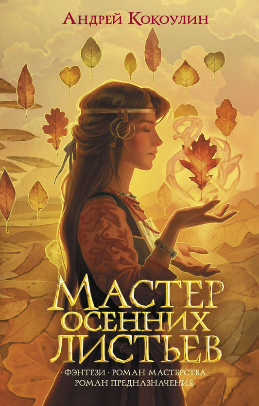 Обложка книги "Кокоулин: Мастер осенних листьев"