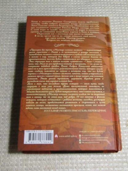Фотография книги "Кокоулин: Мастер осенних листьев"