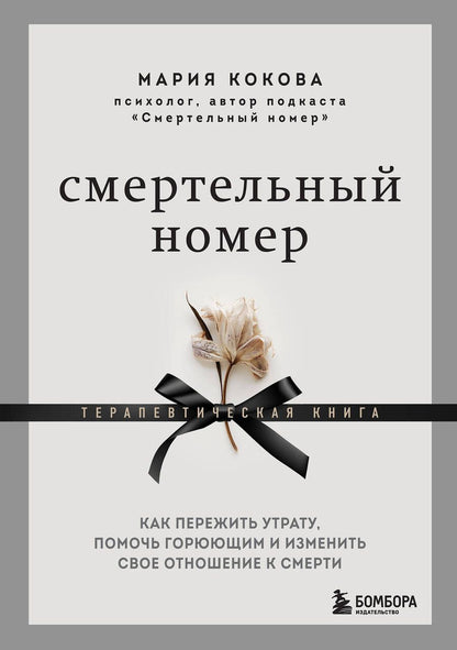 Обложка книги "Кокова: Смертельный номер. Как пережить утрату, помочь горюющим и изменить свое отношение к смерти"