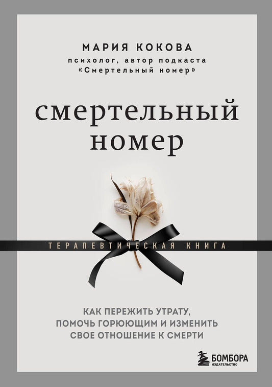 Обложка книги "Кокова: Смертельный номер. Как пережить утрату, помочь горюющим и изменить свое отношение к смерти"