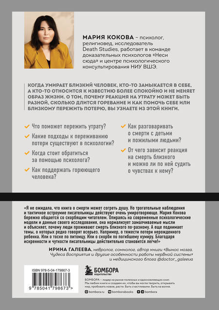 Фотография книги "Кокова: Смертельный номер. Как пережить утрату, помочь горюющим и изменить свое отношение к смерти"