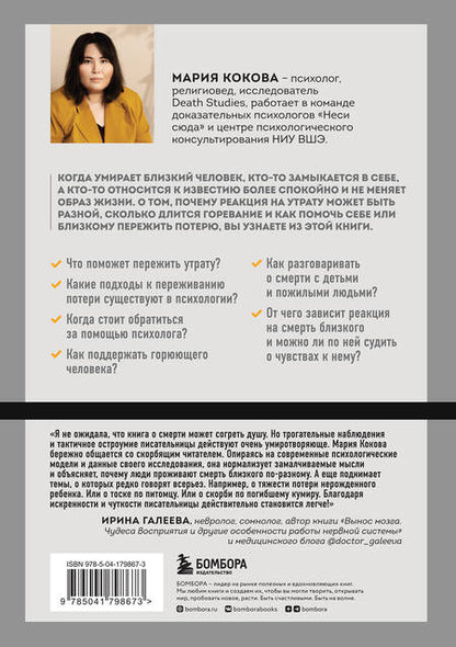 Фотография книги "Кокова: Смертельный номер. Как пережить утрату, помочь горюющим и изменить свое отношение к смерти"