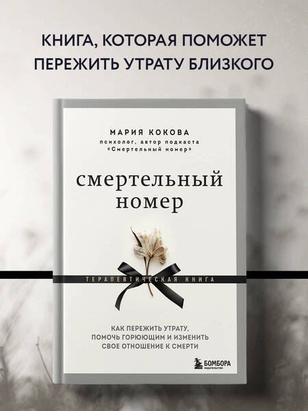 Фотография книги "Кокова: Смертельный номер. Как пережить утрату, помочь горюющим и изменить свое отношение к смерти"