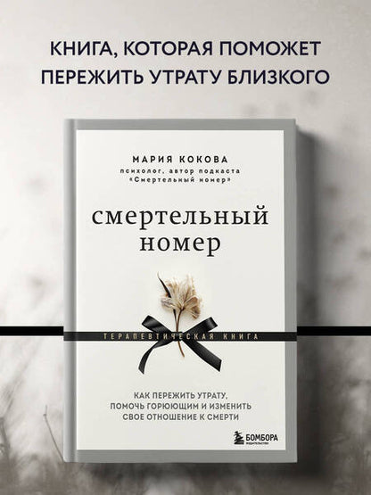 Фотография книги "Кокова: Смертельный номер. Как пережить утрату, помочь горюющим и изменить свое отношение к смерти"