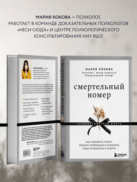 Фотография книги "Кокова: Смертельный номер. Как пережить утрату, помочь горюющим и изменить свое отношение к смерти"