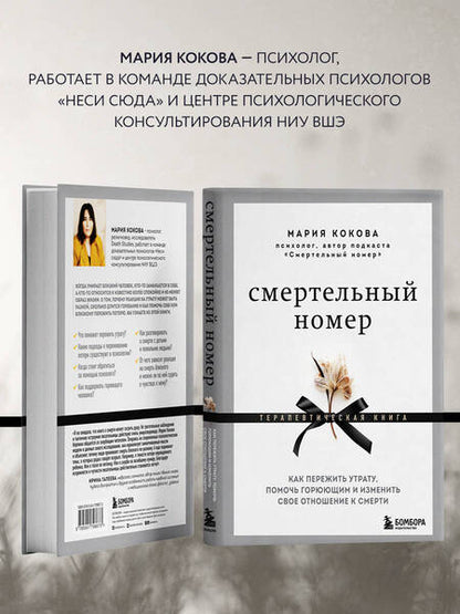Фотография книги "Кокова: Смертельный номер. Как пережить утрату, помочь горюющим и изменить свое отношение к смерти"