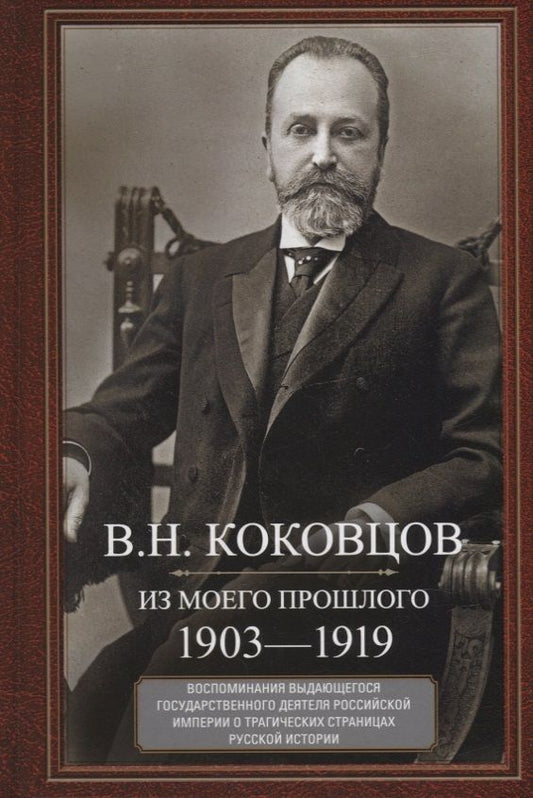 Обложка книги "Коковцов: Из моего прошлого. Воспоминания выдающегося государственного деятеля Российской империи"