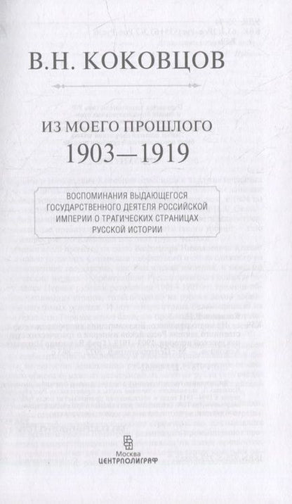 Фотография книги "Коковцов: Из моего прошлого. Воспоминания выдающегося государственного деятеля Российской империи"