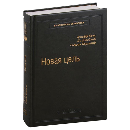 Обложка книги "Кокс, Бергланд: Новая цель. Как объединить бережливое производство, шесть сигм и теорию ограничений. Том 32"