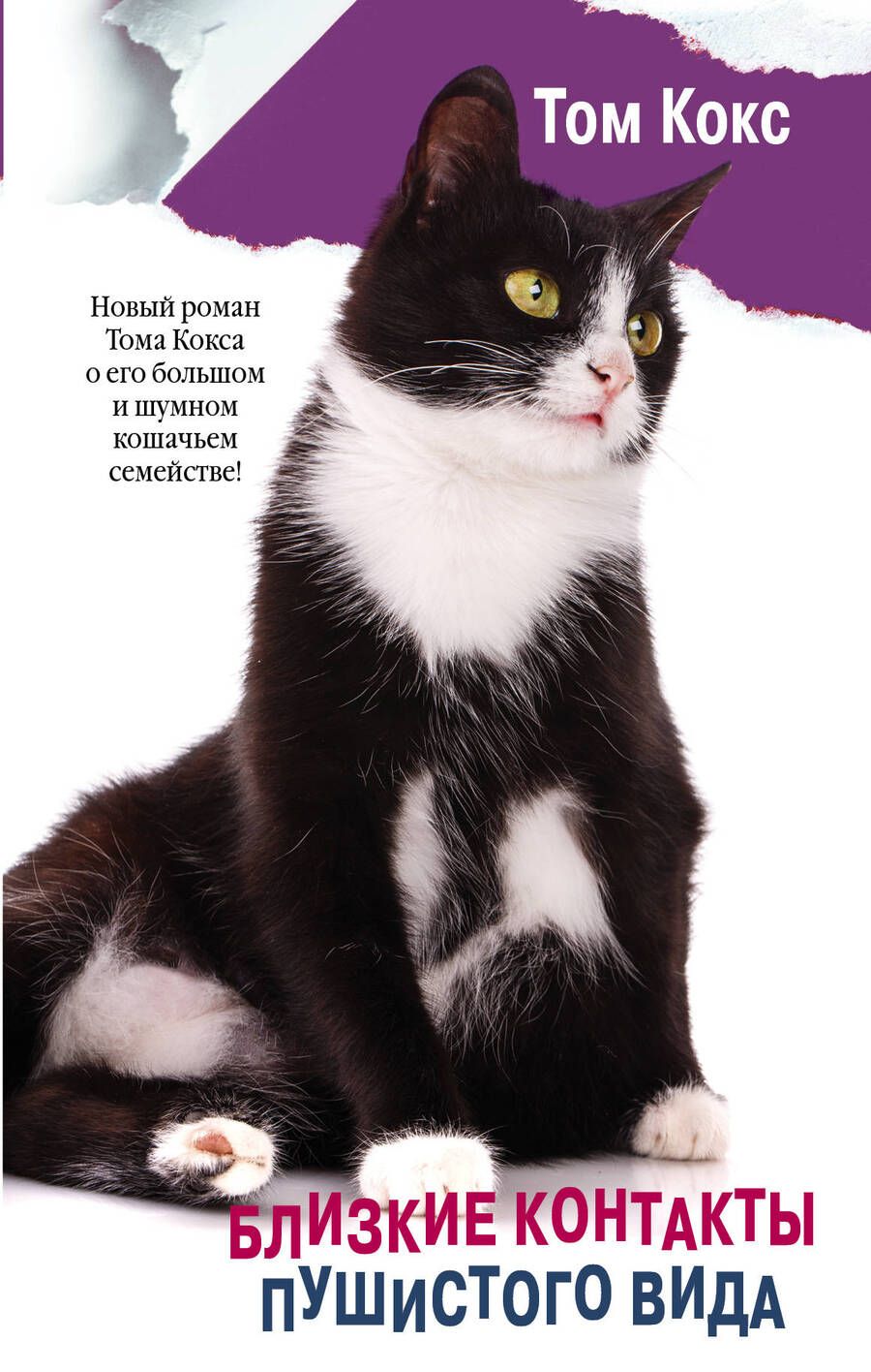 Обложка книги "Кокс: Близкие контакты пушистого вида"